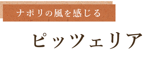 ナポリの風感じるピッツェリア