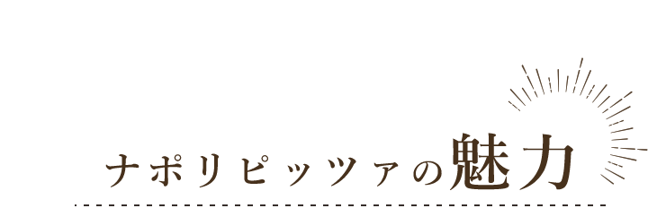 ナポリピッツァの魅力