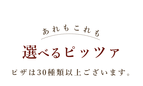 あれもこれも選べるピッツァ