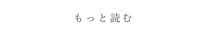 もっと読む