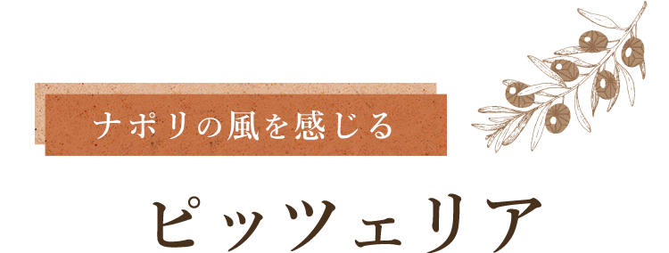 ナポリの風感じるピッツェリア