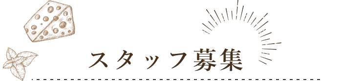 スタッフ募集